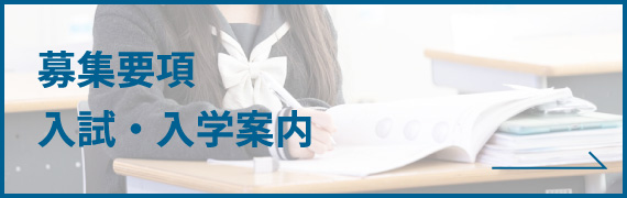 中学 入試案内