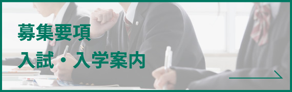 高校　入試案内