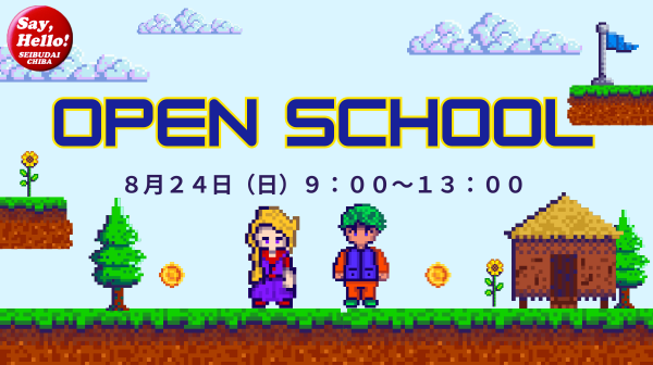 オープンスクール
