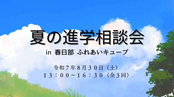 進学相談会