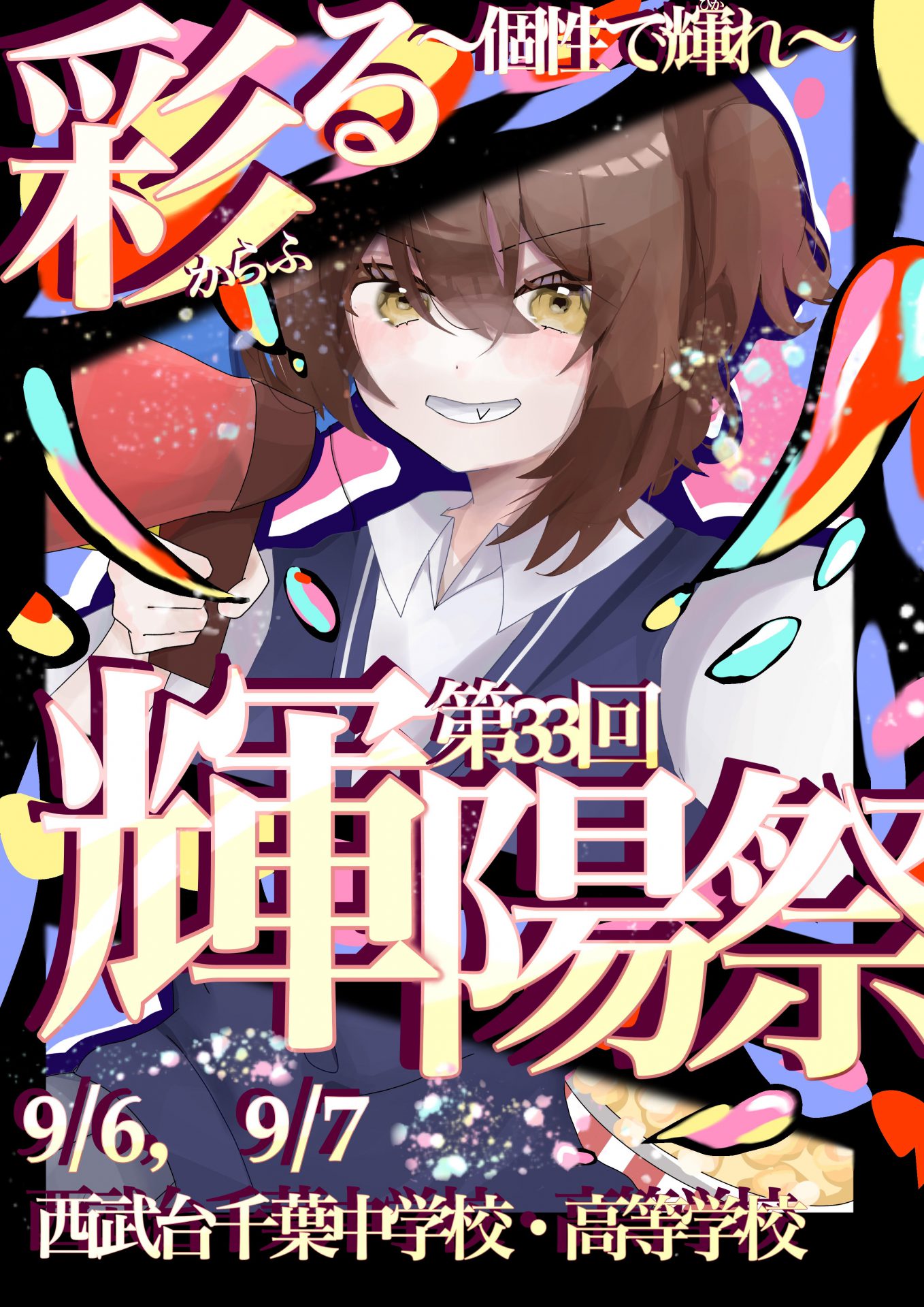 中高】輝陽祭のお知らせ🎊 | 西武台千葉中学校・高等学校｜千葉県野田