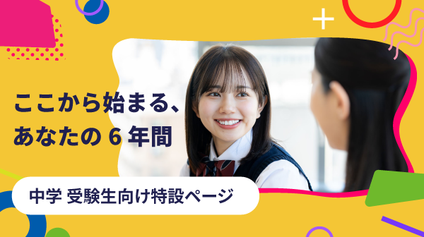 中学 受験生向け特設ページ