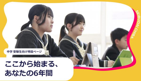 中学 受験生向け特設ページ