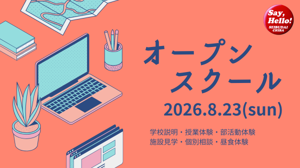 オープンスクール
