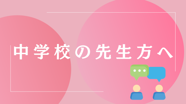 中学校の先生方へ