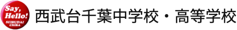 西武台千葉中学校・高等学校